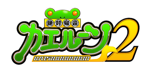 『絶対帰還カエルーン２』6月から放送開始！！
