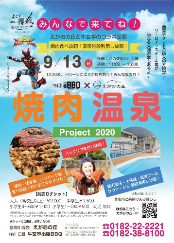 焼肉温泉project2020開催！！